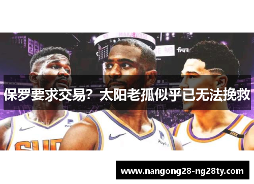 保罗要求交易？太阳老孤似乎已无法挽救