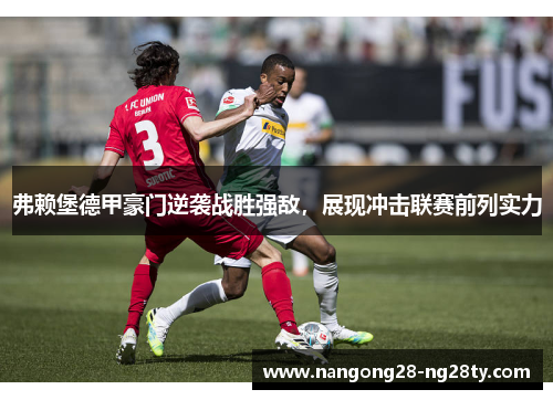 弗赖堡德甲豪门逆袭战胜强敌，展现冲击联赛前列实力