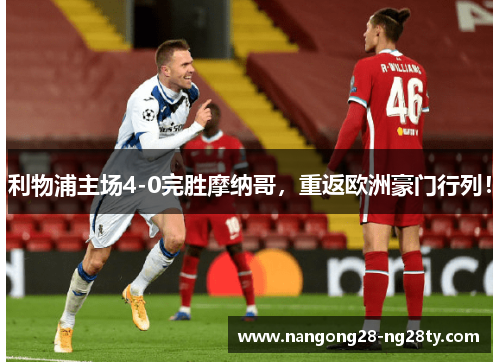 利物浦主场4-0完胜摩纳哥，重返欧洲豪门行列！