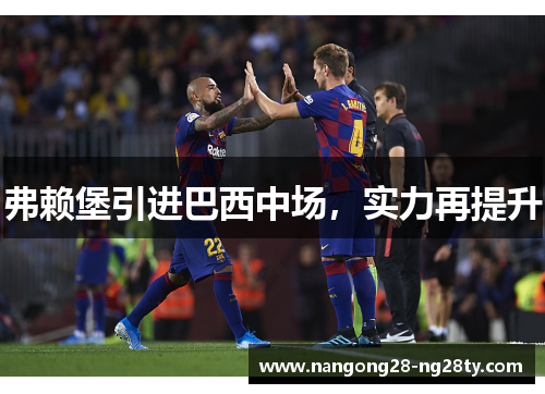弗赖堡引进巴西中场，实力再提升