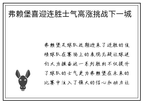 弗赖堡喜迎连胜士气高涨挑战下一城