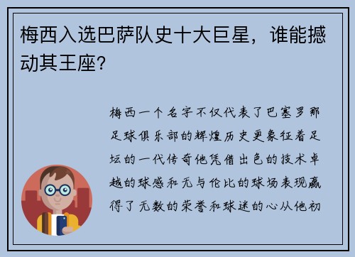 梅西入选巴萨队史十大巨星，谁能撼动其王座？