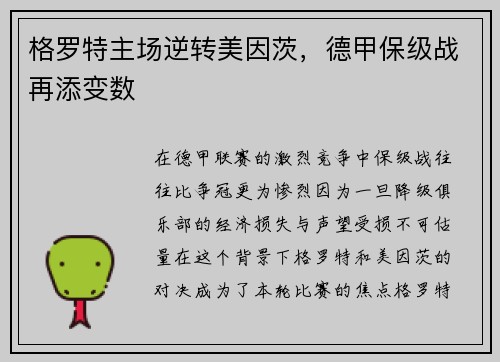 格罗特主场逆转美因茨，德甲保级战再添变数