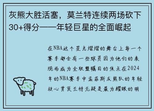 灰熊大胜活塞，莫兰特连续两场砍下30+得分——年轻巨星的全面崛起