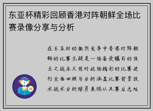 东亚杯精彩回顾香港对阵朝鲜全场比赛录像分享与分析