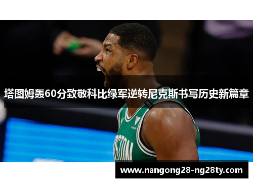 塔图姆轰60分致敬科比绿军逆转尼克斯书写历史新篇章