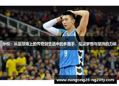 孙悦：从篮球场上的传奇到生活中的多面手，见证梦想与坚持的力量