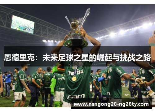恩德里克：未来足球之星的崛起与挑战之路