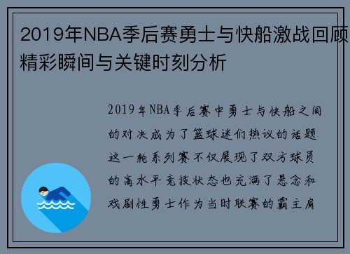 2019年NBA季后赛勇士与快船激战回顾精彩瞬间与关键时刻分析