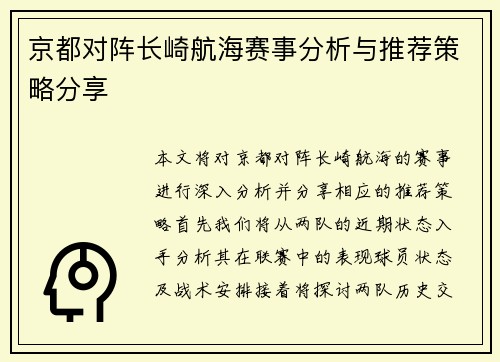 京都对阵长崎航海赛事分析与推荐策略分享
