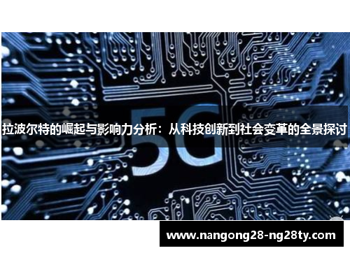 拉波尔特的崛起与影响力分析：从科技创新到社会变革的全景探讨