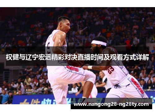 权健与辽宁宏远精彩对决直播时间及观看方式详解