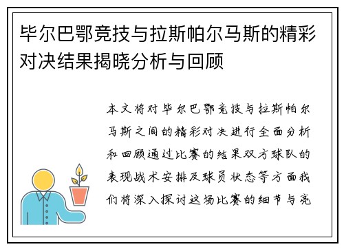 毕尔巴鄂竞技与拉斯帕尔马斯的精彩对决结果揭晓分析与回顾
