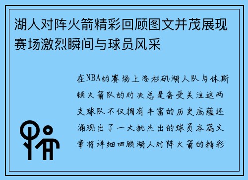 湖人对阵火箭精彩回顾图文并茂展现赛场激烈瞬间与球员风采