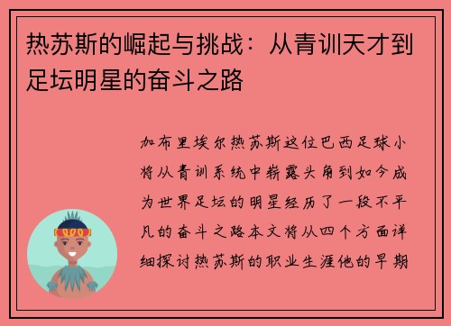 热苏斯的崛起与挑战：从青训天才到足坛明星的奋斗之路
