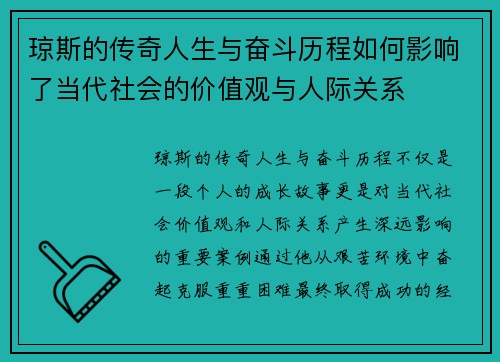 琼斯的传奇人生与奋斗历程如何影响了当代社会的价值观与人际关系