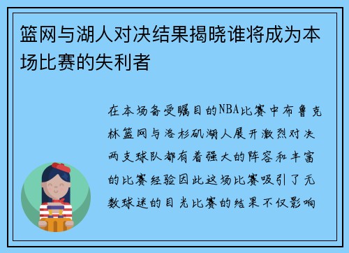 篮网与湖人对决结果揭晓谁将成为本场比赛的失利者