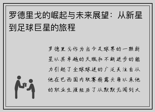 罗德里戈的崛起与未来展望：从新星到足球巨星的旅程