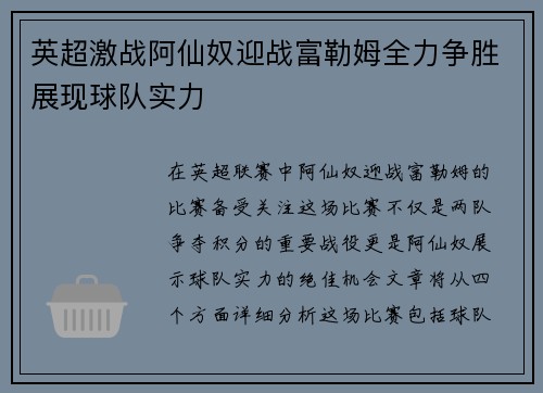 英超激战阿仙奴迎战富勒姆全力争胜展现球队实力