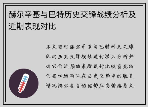 赫尔辛基与巴特历史交锋战绩分析及近期表现对比