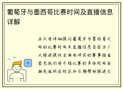 葡萄牙与墨西哥比赛时间及直播信息详解