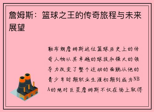 詹姆斯：篮球之王的传奇旅程与未来展望