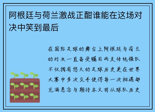 阿根廷与荷兰激战正酣谁能在这场对决中笑到最后