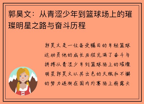 郭昊文：从青涩少年到篮球场上的璀璨明星之路与奋斗历程