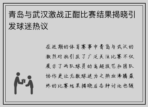 青岛与武汉激战正酣比赛结果揭晓引发球迷热议