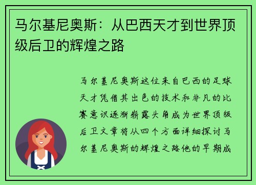 马尔基尼奥斯：从巴西天才到世界顶级后卫的辉煌之路